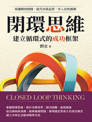 cover image of 閉環思維，建立循環式的成功框架